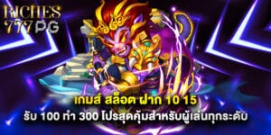 เกมส์ สล็อต ฝาก 10 15 รับ 100 ทํา 300 โปรสุดคุ้มสำหรับผู้เล่นทุกระดับ