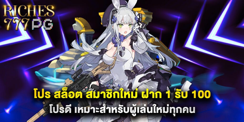 โปร สล็อต สมาชิกใหม่ ฝาก 1 รับ 100 โปรดี เหมาะสำหรับผู้เล่นใหม่ทุกคน 1 โปร สล็อต สมาชิกใหม่ ฝาก 1 รับ 100 โปรดี เหมาะสำหรับผู้เล่นใหม่ทุกคน