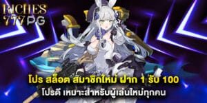 โปร สล็อต สมาชิกใหม่ ฝาก 1 รับ 100 โปรดี เหมาะสำหรับผู้เล่นใหม่ทุกคน
