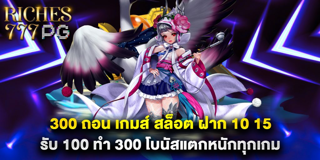 300 ถอน เกมส์ สล็อต ฝาก 10 15 รับ 100 ทํา 300 โบนัสแตกหนักทุกเกม
