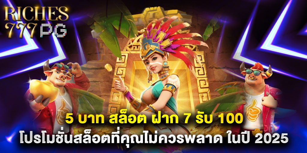 5 บาท สล็อต ฝาก 7 รับ 100 โปรโมชั่นสล็อตที่คุณไม่ควรพลาด ในปี 2025 1 5 บาท สล็อต ฝาก 7 รับ 100 โปรโมชั่นสล็อตที่คุณไม่ควรพลาด ในปี 2025