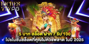 5 บาท สล็อต ฝาก 7 รับ 100 โปรโมชั่นสล็อตที่คุณไม่ควรพลาด ในปี 2025