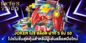 joker โปร สล็อต ฝาก 5 รับ 50 โปรโมชั่นสุดคุ้มสำหรับผู้เล่นสล็อตมือใหม่