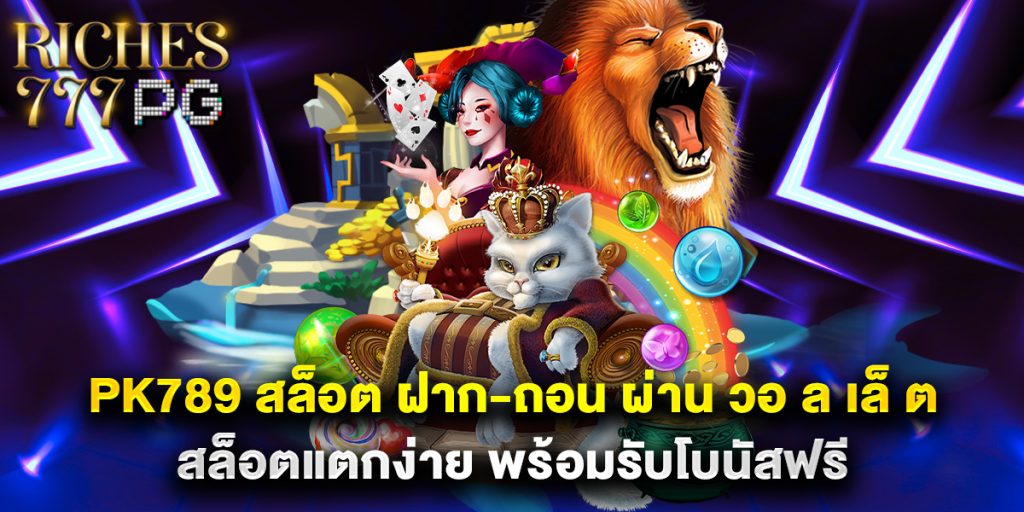 pk789 สล็อต ฝาก-ถอน ผ่าน วอ ล เล็ ต สล็อตแตกง่าย พร้อมรับโบนัสฟรี 1 pk789 สล็อต ฝาก-ถอน ผ่าน วอ ล เล็ ต สล็อตแตกง่าย พร้อมรับโบนัสฟรี