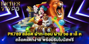 pk789 สล็อต ฝาก-ถอน ผ่าน วอ ล เล็ ต สล็อตแตกง่าย พร้อมรับโบนัสฟรี