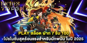 play สล็อต ฝาก 7 รับ 100 โปรโมชั่นสุดร้อนแรงสำหรับนักพนัน ในปี 2025