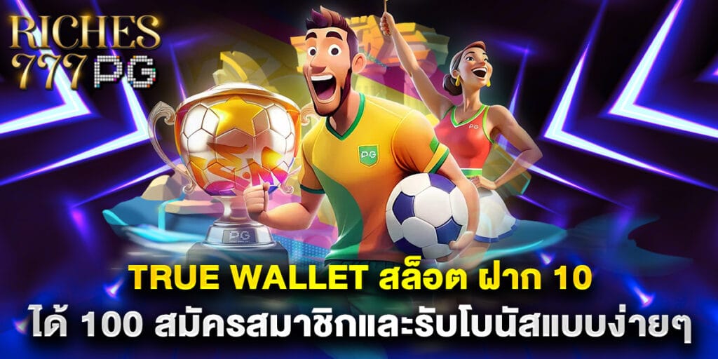 true wallet สล็อต ฝาก 10 ได้ 100 สมัครสมาชิกและรับโบนัสแบบง่ายๆ