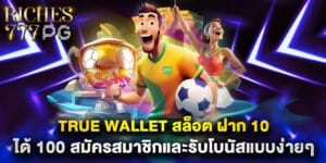 true wallet สล็อต ฝาก 10 ได้ 100 สมัครสมาชิกและรับโบนัสแบบง่ายๆ