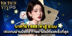 บาคาร่า 888 เข้าสู่ ระบบ เล่นเกมผ่านมือถือ ทำอย่างไรให้รวดเร็วที่สุด