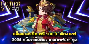 สล็อต เครดิต ฟรี 100 ไม่ ต้อง แชร์ 2025 สล็อตเว็บตรง เครดิตฟรีล่าสุด
