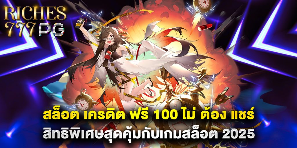 สล็อต เครดิต ฟรี 100 ไม่ ต้อง แชร์ สิทธิพิเศษสุดคุ้มกับเกมสล็อต 2025