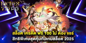 สล็อต เครดิต ฟรี 100 ไม่ ต้อง แชร์ สิทธิพิเศษสุดคุ้มกับเกมสล็อต 2025