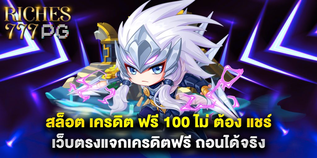 สล็อต เครดิต ฟรี 100 ไม่ ต้อง แชร์ เว็บตรงแจกเครดิตฟรี ถอนได้จริง