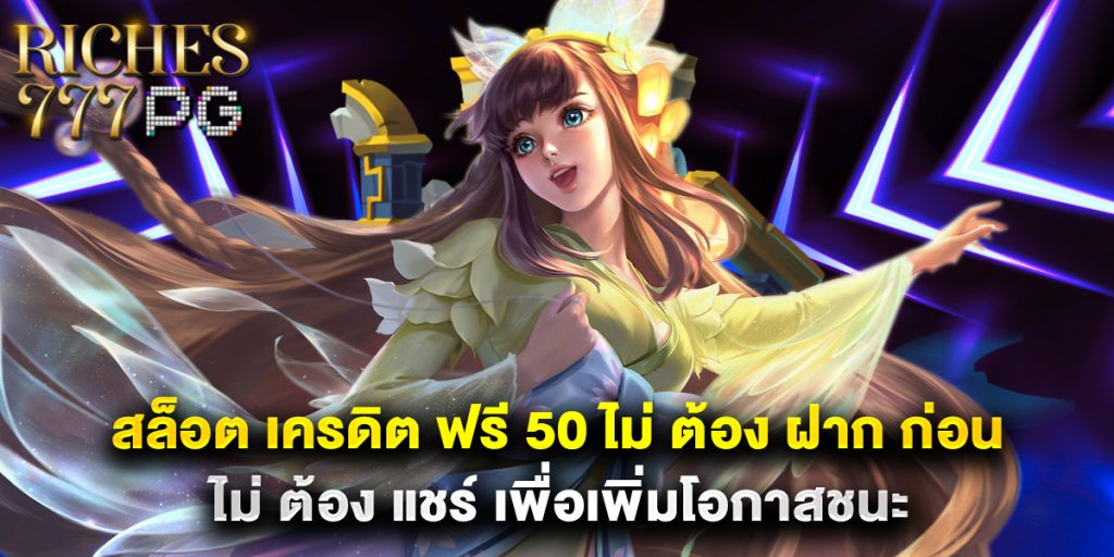 สล็อต เครดิต ฟรี 50 ไม่ ต้อง ฝาก ก่อน ไม่ ต้อง แชร์ เพื่อเพิ่มโอกาสชนะ 1 สล็อต เครดิต ฟรี 50 ไม่ ต้อง ฝาก ก่อน ไม่ ต้อง แชร์ เพื่อเพิ่มโอกาสชนะ