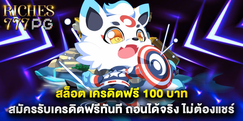 สล็อต เครดิตฟรี 100 บาท สมัครรับเครดิตฟรีทันที ถอนได้จริง ไม่ต้องแชร์ 1 สล็อต เครดิตฟรี 100 บาท สมัครรับเครดิตฟรีทันที ถอนได้จริง ไม่ต้องแชร์