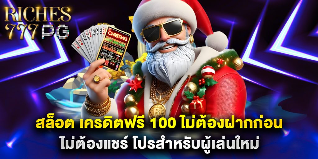 สล็อต เครดิตฟรี 100 ไม่ต้องฝากก่อน ไม่ต้องแชร์ โปรสำหรับผู้เล่นใหม่ 1 สล็อต เครดิตฟรี 100 ไม่ต้องฝากก่อน ไม่ต้องแชร์ โปรสำหรับผู้เล่นใหม่