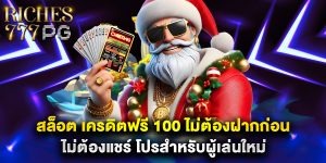 สล็อต เครดิตฟรี 100 ไม่ต้องฝากก่อน ไม่ต้องแชร์ โปรสำหรับผู้เล่นใหม่