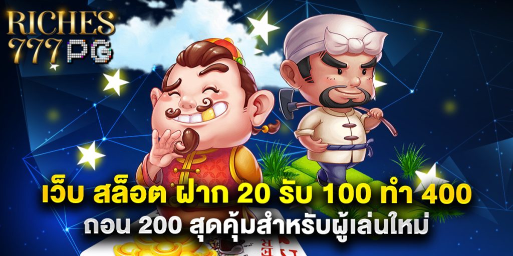 เว็บ สล็อต ฝาก 20 รับ 100 ทํา 400 ถอน 200 สุดคุ้มสำหรับผู้เล่นใหม่ 1 เว็บ สล็อต ฝาก 20 รับ 100 ทํา 400 ถอน 200 สุดคุ้มสำหรับผู้เล่นใหม่