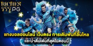 แทงบอลออนไลน์ เว็บตรง การเดิมพันที่ลื่นไหลและน่าตื่นเต้นที่สุดในตอนนี้