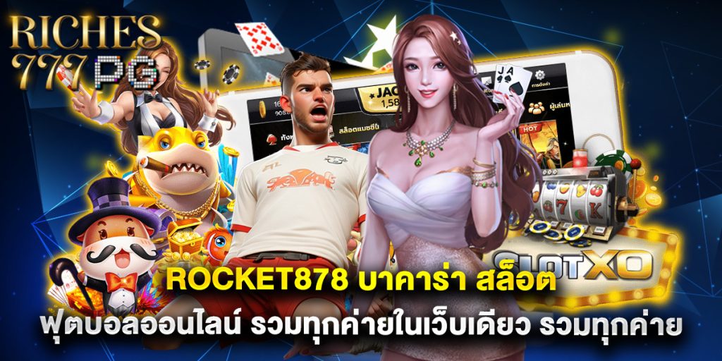 rocket878 บาคาร่า สล็อต ฟุตบอลออนไลน์ รวมทุกค่ายในเว็บเดียว รวมทุกค่าย