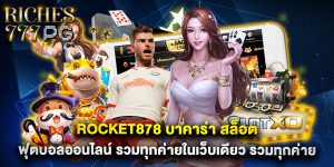 rocket878 บาคาร่า สล็อต ฟุตบอลออนไลน์ รวมทุกค่ายในเว็บเดียว รวมทุกค่าย