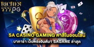sa casino gaming คาสิโนออนไลน์ บาคาร่า เว็บตรงอันดับ1 sagame ล่าสุด