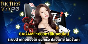 sagame1688คาสิโนออนไลน์ ระบบฝากถอนออโต้ รวดเร็ว ปลอดภัย ไม่มีขั้นต่ำ