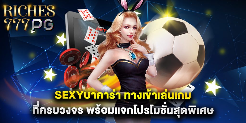 sexyบาคาร่า ทางเข้าเล่นเกมที่ครบวงจร พร้อมแจกโปรโมชั่นสุดพิเศษ 1 sexyบาคาร่า ทางเข้าเล่นเกมที่ครบวงจร พร้อมแจกโปรโมชั่นสุดพิเศษ