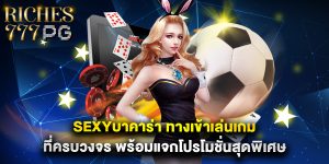sexyบาคาร่า ทางเข้าเล่นเกมที่ครบวงจร พร้อมแจกโปรโมชั่นสุดพิเศษ