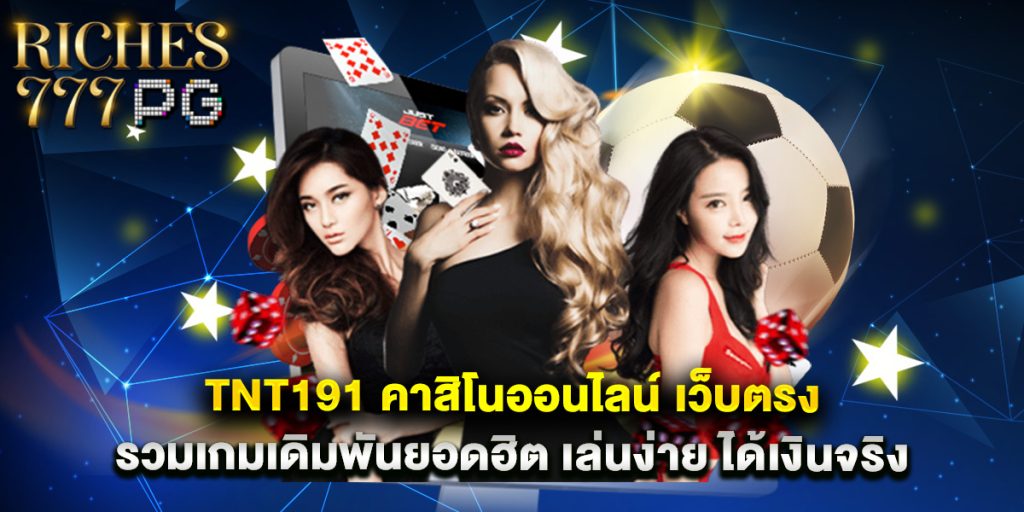 tnt191 คาสิโนออนไลน์ เว็บตรง รวมเกมเดิมพันยอดฮิต เล่นง่าย ได้เงินจริง 1 tnt191 คาสิโนออนไลน์ เว็บตรง รวมเกมเดิมพันยอดฮิต เล่นง่าย ได้เงินจริง
