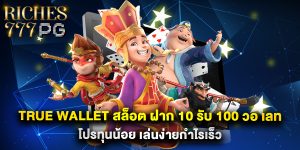 true wallet สล็อต ฝาก 10 รับ 100 วอ เลท โปรทุนน้อย เล่นง่ายกำไรเร็ว