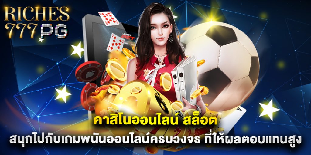 คาสิโนออนไลน์ สล็อต สนุกไปกับเกมพนันออนไลน์ครบวงจร ที่ให้ผลตอบแทนสูง 1 คาสิโนออนไลน์ สล็อต สนุกไปกับเกมพนันออนไลน์ครบวงจร ที่ให้ผลตอบแทนสูง