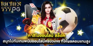 คาสิโนออนไลน์ สล็อต สนุกไปกับเกมพนันออนไลน์ครบวงจร ที่ให้ผลตอบแทนสูง