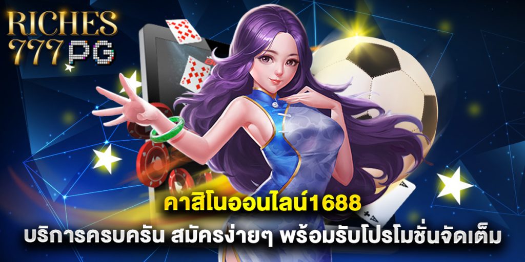 คาสิโนออนไลน์1688 บริการครบครัน สมัครง่ายๆ พร้อมรับโปรโมชั่นจัดเต็ม 1 คาสิโนออนไลน์1688 บริการครบครัน สมัครง่ายๆ พร้อมรับโปรโมชั่นจัดเต็ม