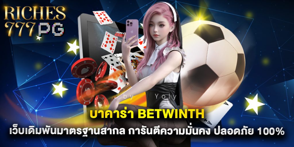 บาคาร่า betwinth เว็บเดิมพันมาตรฐานสากล การันตีความมั่นคง ปลอดภัย 100%