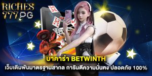 บาคาร่า betwinth เว็บเดิมพันมาตรฐานสากล การันตีความมั่นคง ปลอดภัย 100%