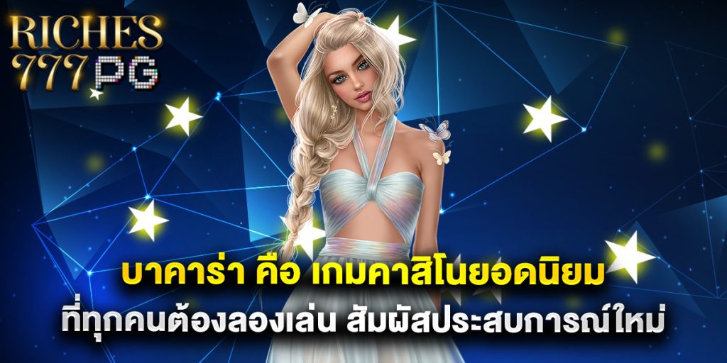 บาคาร่า คือ เกมคาสิโนยอดนิยมที่ทุกคนต้องลองเล่น สัมผัสประสบการณ์ใหม่