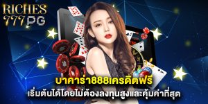 บาคาร่า888เครดิตฟรี เริ่มต้นได้โดยไม่ต้องลงทุนสูงและคุ้มค่าที่สุด