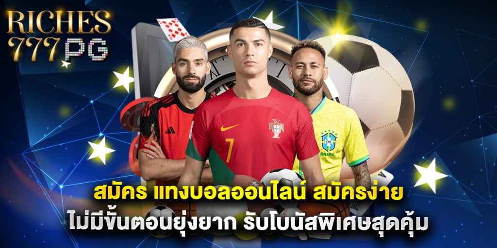 สมัคร แทงบอลออนไลน์ สมัครง่าย ไม่มีขั้นตอนยุ่งยาก รับโบนัสพิเศษสุดคุ้ม 1 สมัคร แทงบอลออนไลน์ สมัครง่าย ไม่มีขั้นตอนยุ่งยาก รับโบนัสพิเศษสุดคุ้ม