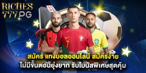 สมัคร แทงบอลออนไลน์ สมัครง่าย ไม่มีขั้นตอนยุ่งยาก รับโบนัสพิเศษสุดคุ้ม