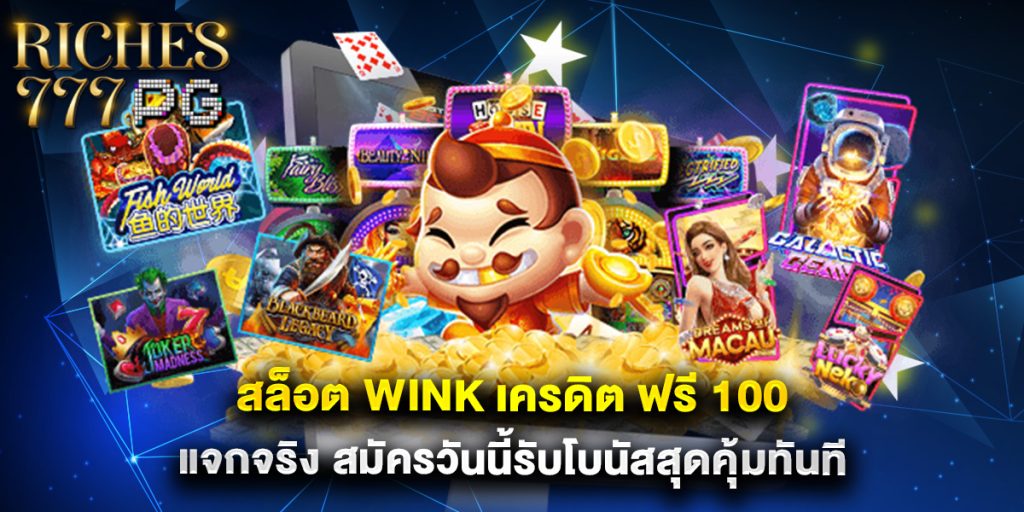 สล็อต wink เครดิต ฟรี 100 แจกจริง สมัครวันนี้รับโบนัสสุดคุ้มทันที 1 สล็อต wink เครดิต ฟรี 100 แจกจริง สมัครวันนี้รับโบนัสสุดคุ้มทันที
