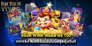 สล็อต wink เครดิต ฟรี 100 แจกจริง สมัครวันนี้รับโบนัสสุดคุ้มทันที