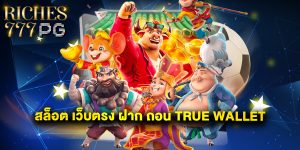 สล็อต เว็บตรง ฝาก ถอน true wallet ไม่มี ขั้น ต่ํา 10 รับ 100 สุดคุ้ม
