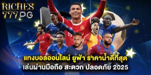 แทงบอลออนไลน์ ยูฟ่า ราคาน้ำดีที่สุด เล่นผ่านมือถือ สะดวก ปลอดภัย 2025