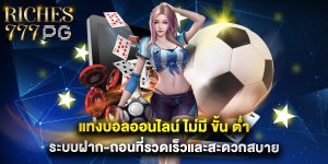 แทงบอลออนไลน์ ไม่มี ขั้น ต่ํา ระบบฝาก-ถอนที่รวดเร็วและสะดวกสบาย