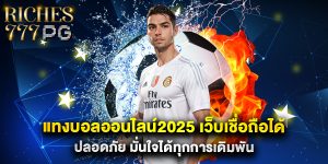 แทงบอลออนไลน์2025 เว็บเชื่อถือได้ ปลอดภัย มั่นใจได้ทุกการเดิมพัน