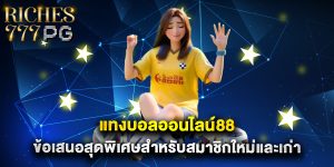 แทงบอลออนไลน์88 ข้อเสนอสุดพิเศษสำหรับสมาชิกใหม่และเก่า