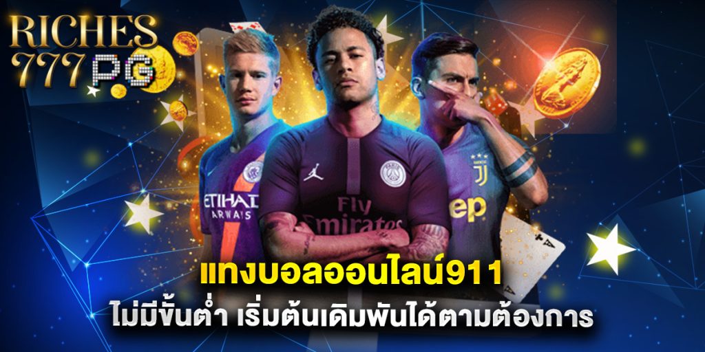 แทงบอลออนไลน์911 ไม่มีขั้นต่ำ เริ่มต้นเดิมพันได้ตามต้องการ 1 แทงบอลออนไลน์911 ไม่มีขั้นต่ำ เริ่มต้นเดิมพันได้ตามต้องการ