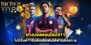 แทงบอลออนไลน์911 ไม่มีขั้นต่ำ เริ่มต้นเดิมพันได้ตามต้องการ