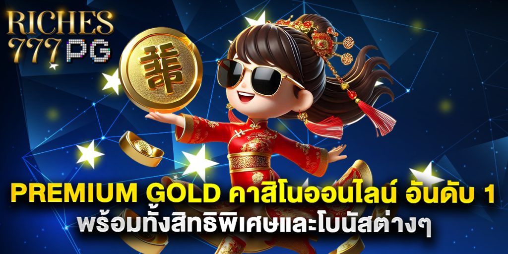 premium gold คาสิโนออนไลน์ อันดับ 1 พร้อมทั้งสิทธิพิเศษและโบนัสต่างๆ 1 premium gold คาสิโนออนไลน์ อันดับ 1 พร้อมทั้งสิทธิพิเศษและโบนัสต่างๆ